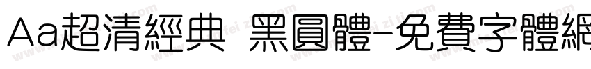 Aa超清经典 黑圆体字体转换